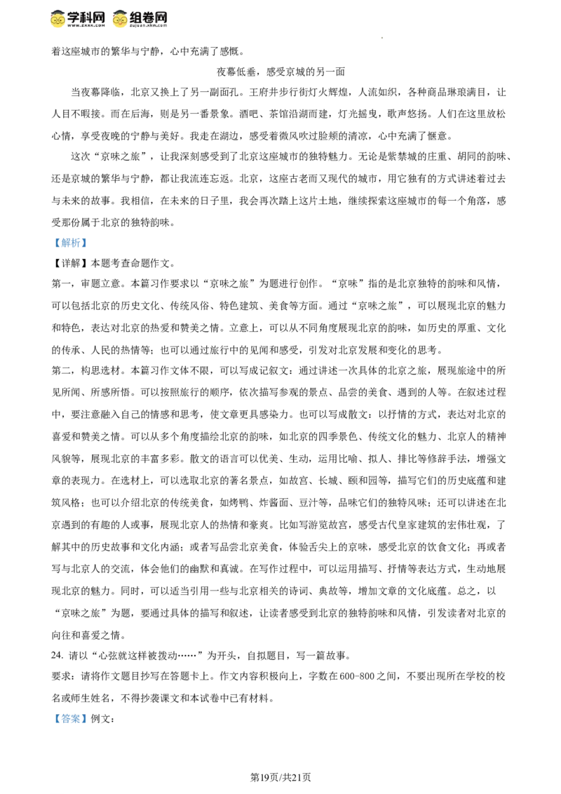 精品解析：北京市西城区2023-2024学年八年级下学期期末语文试题（解析版）(1)_北京初中期末题_C605-京七八九_B语文七八九_北京语文八下_2023-2024