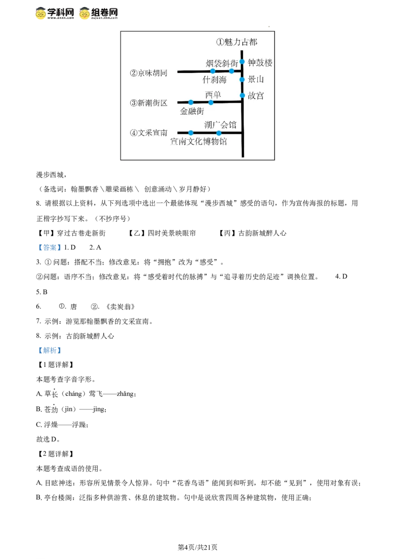 精品解析：北京市西城区2023-2024学年八年级下学期期末语文试题（解析版）(1)_北京初中期末题_C605-京七八九_B语文七八九_北京语文八下_2023-2024