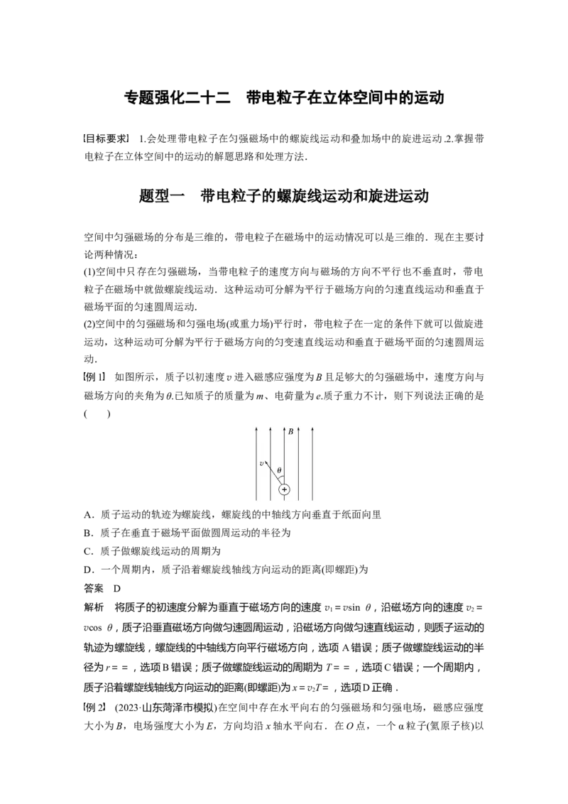 2024年高考物理一轮复习（新人教版）第11章专题强化22　带电粒子在立体空间中的运动_4.2025物理总复习_2024年新高考资料_1.2024一轮复习_2024年高考物理一轮复习讲义（新人教版）