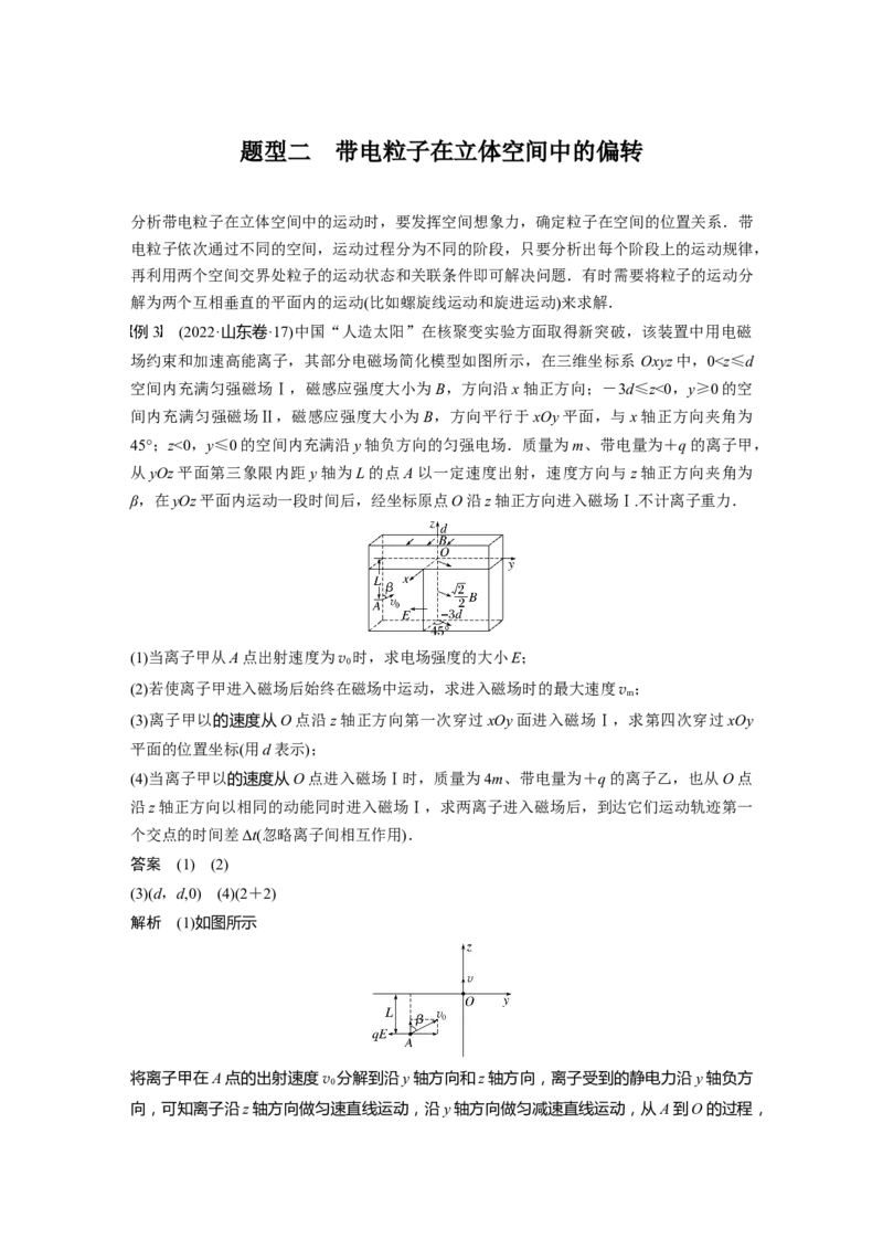 2024年高考物理一轮复习（新人教版）第11章专题强化22　带电粒子在立体空间中的运动_4.2025物理总复习_2024年新高考资料_1.2024一轮复习_2024年高考物理一轮复习讲义（新人教版）