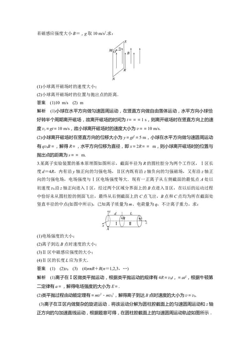 2024年高考物理一轮复习（新人教版）第11章专题强化22　带电粒子在立体空间中的运动_4.2025物理总复习_2024年新高考资料_1.2024一轮复习_2024年高考物理一轮复习讲义（新人教版）