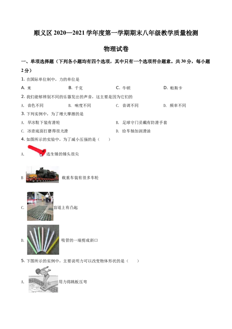 精品解析：北京市顺义区2020-2021学年八年级（上）期末考试物理试题（原卷版）(1)_北京初中期末题_C605-京七八九_B京物理八九_物理_八年级上学期物理_2020-2021