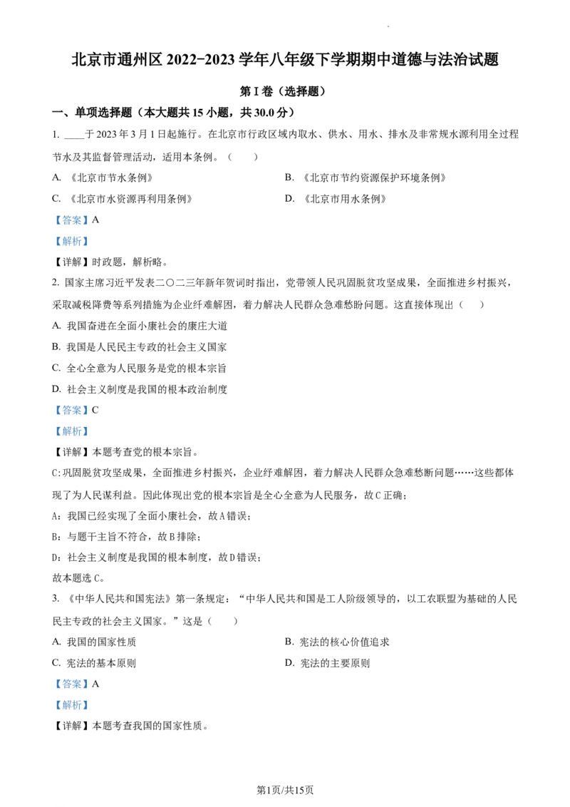 精品解析：北京市通州区2022-2023学年八年级下学期期中道德与法治试题（解析版）(1)_北京初中期末题_C605-京七八九_B京市道德与法治七八九_道法_北京8下道法_北京道法8下期中