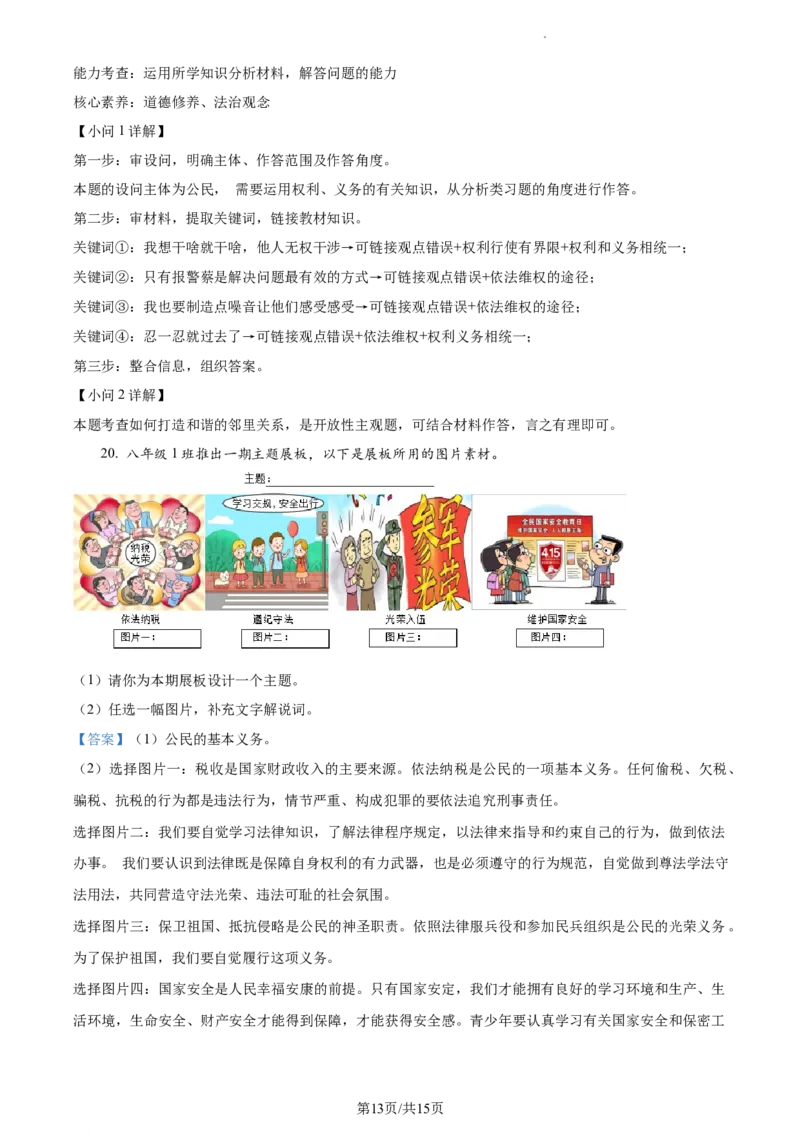 精品解析：北京市通州区2022-2023学年八年级下学期期中道德与法治试题（解析版）(1)_北京初中期末题_C605-京七八九_B京市道德与法治七八九_道法_北京8下道法_北京道法8下期中