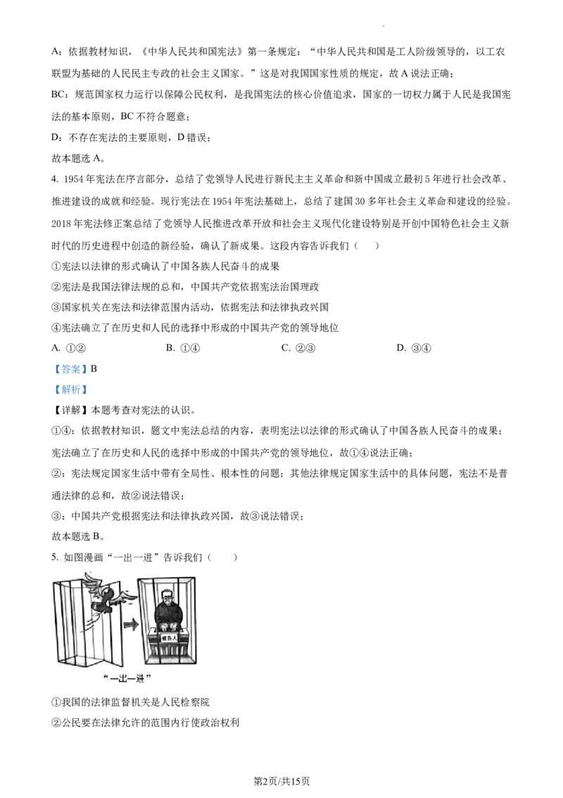 精品解析：北京市通州区2022-2023学年八年级下学期期中道德与法治试题（解析版）(1)_北京初中期末题_C605-京七八九_B京市道德与法治七八九_道法_北京8下道法_北京道法8下期中