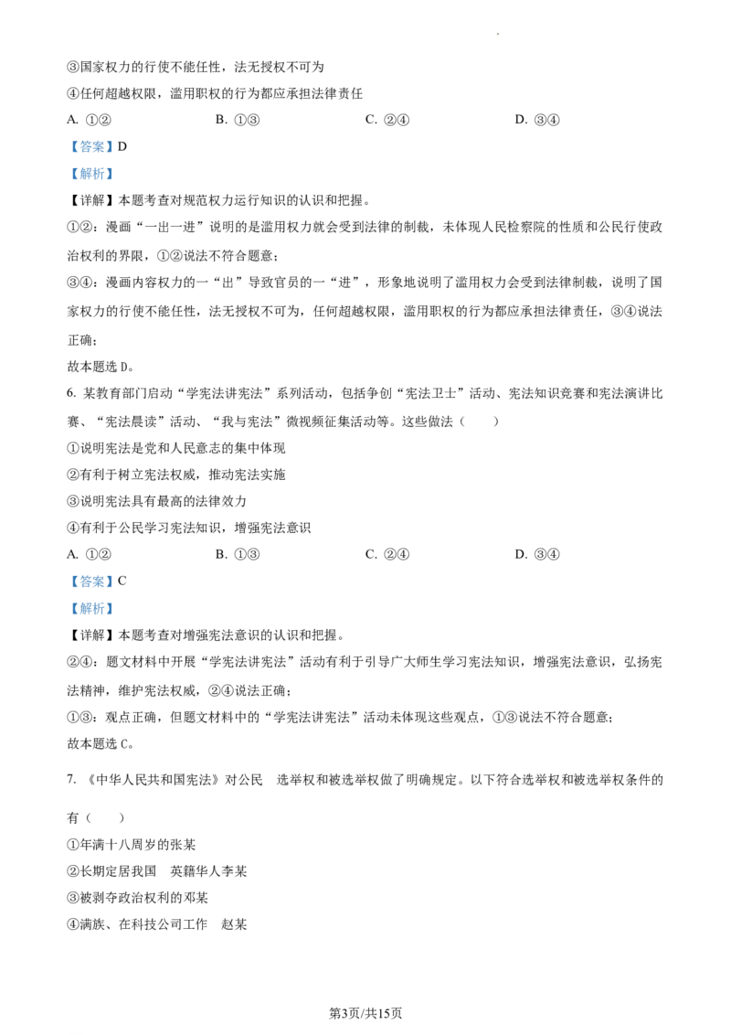 精品解析：北京市通州区2022-2023学年八年级下学期期中道德与法治试题（解析版）(1)_北京初中期末题_C605-京七八九_B京市道德与法治七八九_道法_北京8下道法_北京道法8下期中