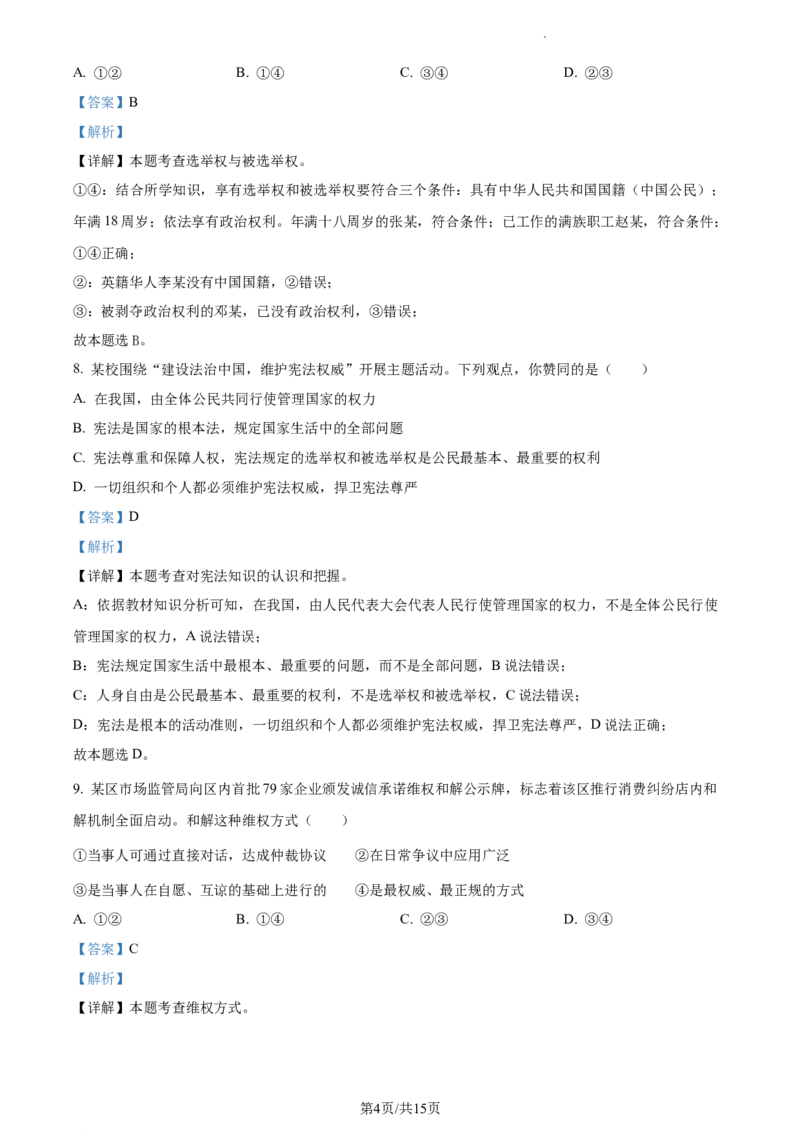 精品解析：北京市通州区2022-2023学年八年级下学期期中道德与法治试题（解析版）(1)_北京初中期末题_C605-京七八九_B京市道德与法治七八九_道法_北京8下道法_北京道法8下期中