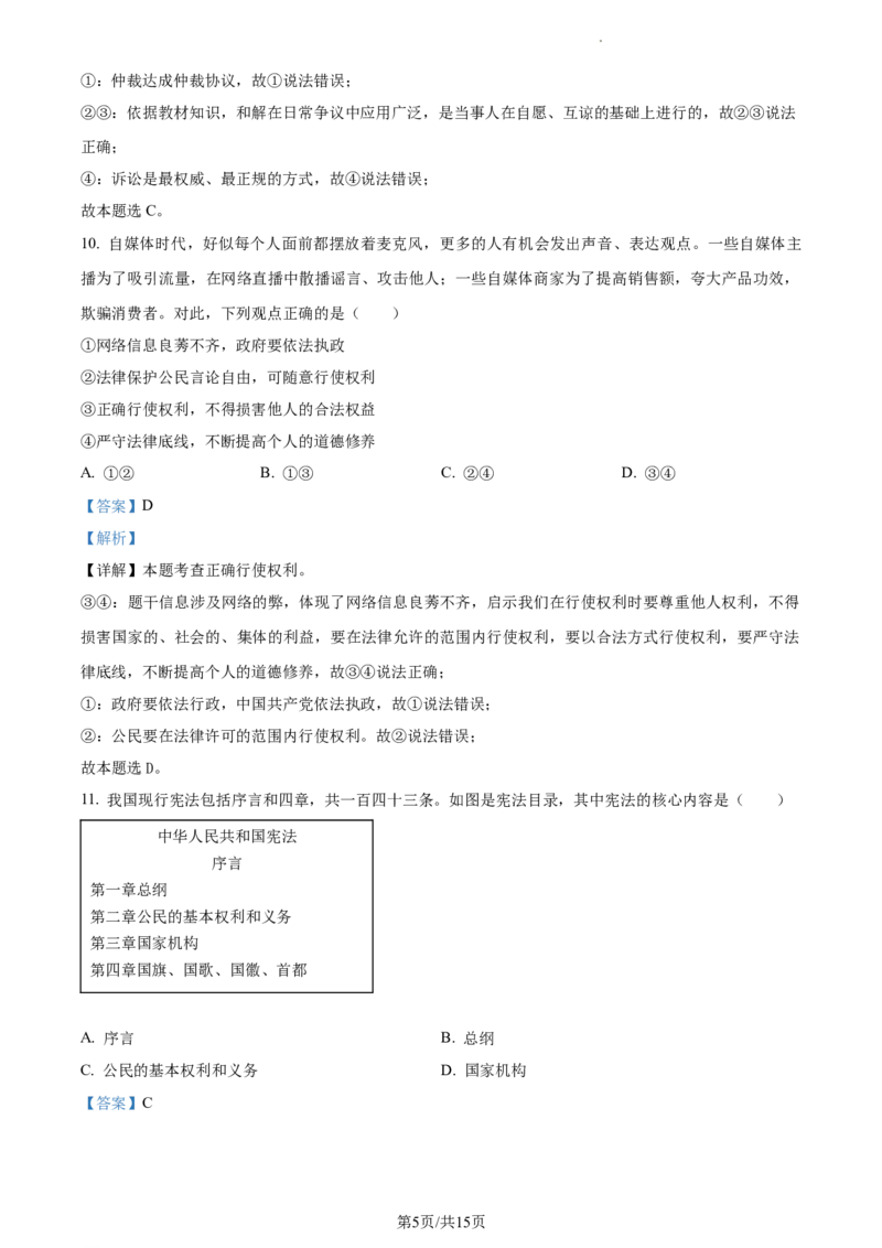 精品解析：北京市通州区2022-2023学年八年级下学期期中道德与法治试题（解析版）(1)_北京初中期末题_C605-京七八九_B京市道德与法治七八九_道法_北京8下道法_北京道法8下期中