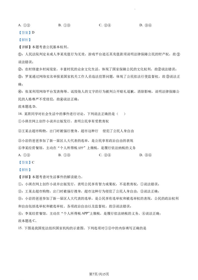 精品解析：北京市通州区2022-2023学年八年级下学期期中道德与法治试题（解析版）(1)_北京初中期末题_C605-京七八九_B京市道德与法治七八九_道法_北京8下道法_北京道法8下期中