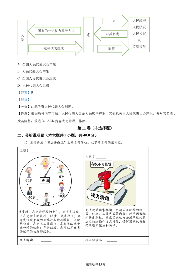 精品解析：北京市通州区2022-2023学年八年级下学期期中道德与法治试题（解析版）(1)_北京初中期末题_C605-京七八九_B京市道德与法治七八九_道法_北京8下道法_北京道法8下期中