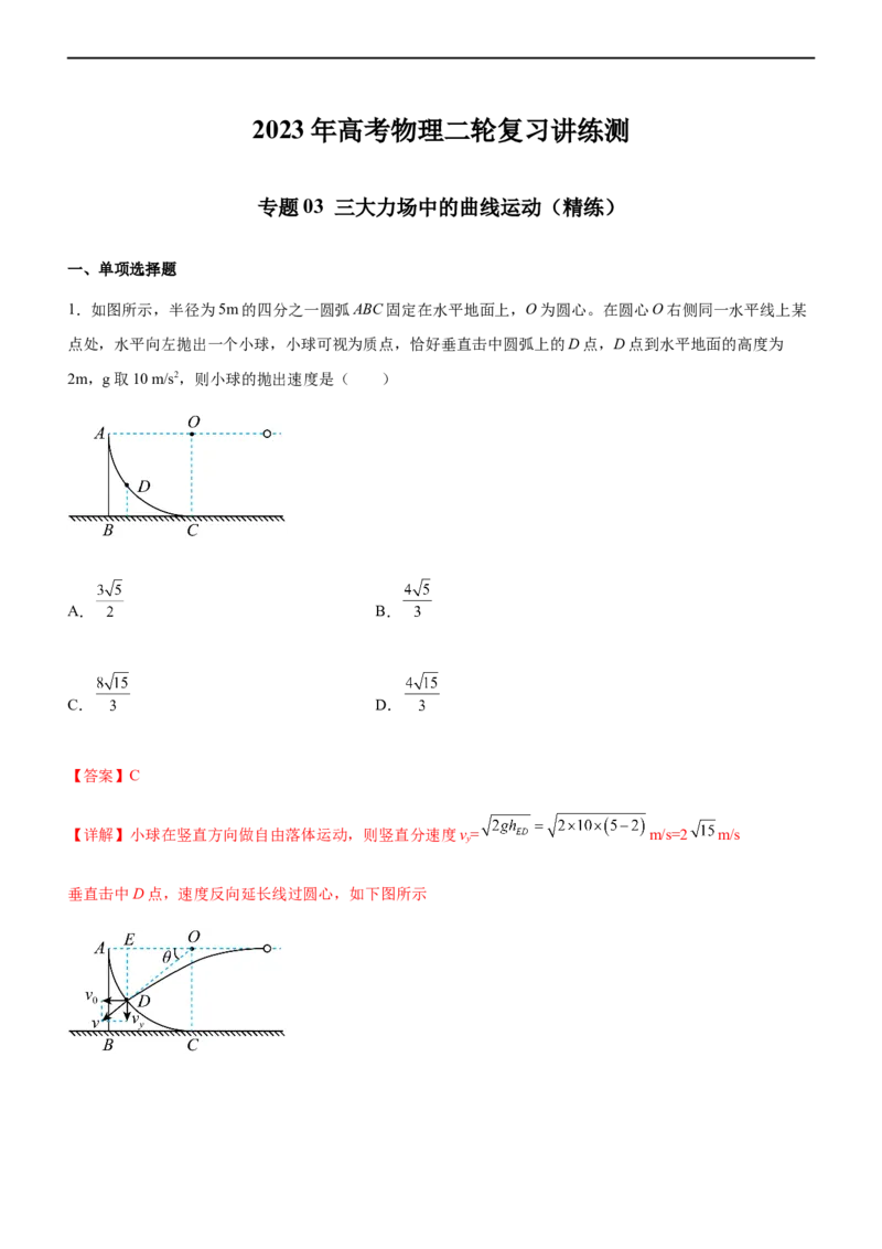 专题03三大力场中的曲线运动（精练）（解析版）_4.2025物理总复习_赠品通用版（老高考）复习资料_二轮复习_2023年高考物理二轮复习讲练测（全国通用）