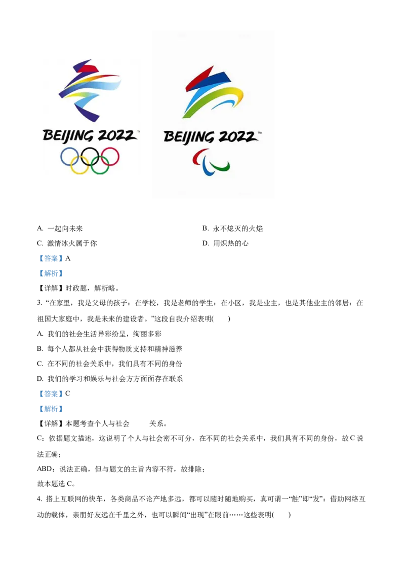 精品解析：北京市西城区2021-2022学年八年级上学期期末道德与法治试题（解析版）(1)_北京初中期末题_C605-京七八九_B京市道德与法治七八九_道法_北京8上道法_北京道法8上期末