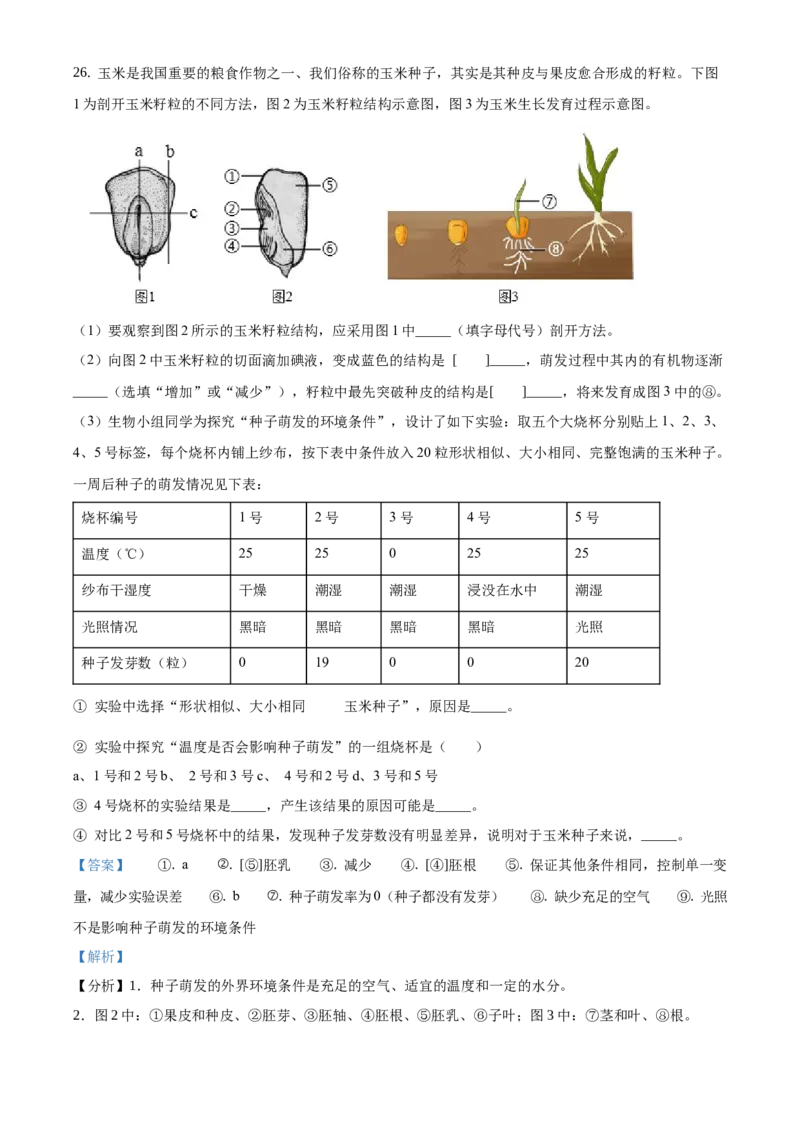 精品解析：北京市西城区2020-2021学年七年级上学期期末生物试题（解析版）(1)_北京初中期末题_C605-京七八九_B京生物七八九_北京7上生物_2020-2021