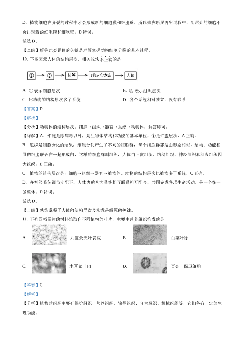 精品解析：北京市西城区2020-2021学年七年级上学期期末生物试题（解析版）(1)_北京初中期末题_C605-京七八九_B京生物七八九_北京7上生物_2020-2021