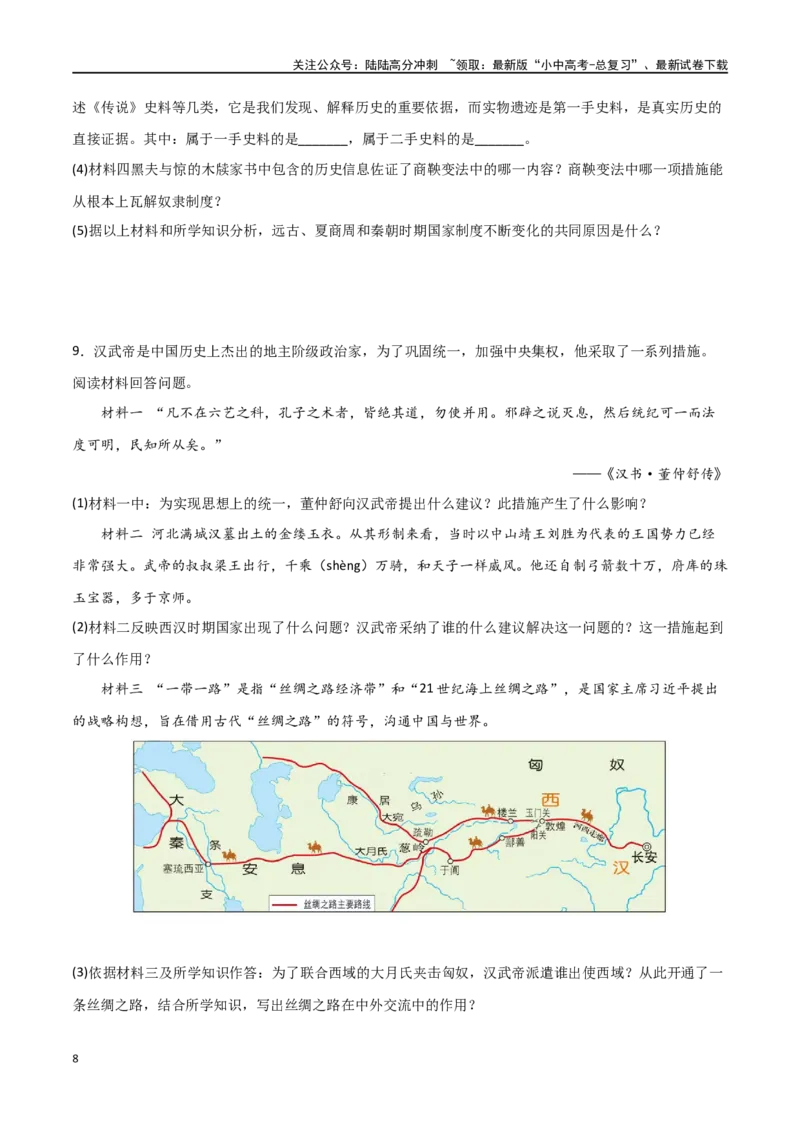 中国古代史（主观题提分专练50题）（原卷版）_02中考总复习（2026版更新中）_06-历史-中考总复习_2024年中考复习资料_一轮复习_配套练习