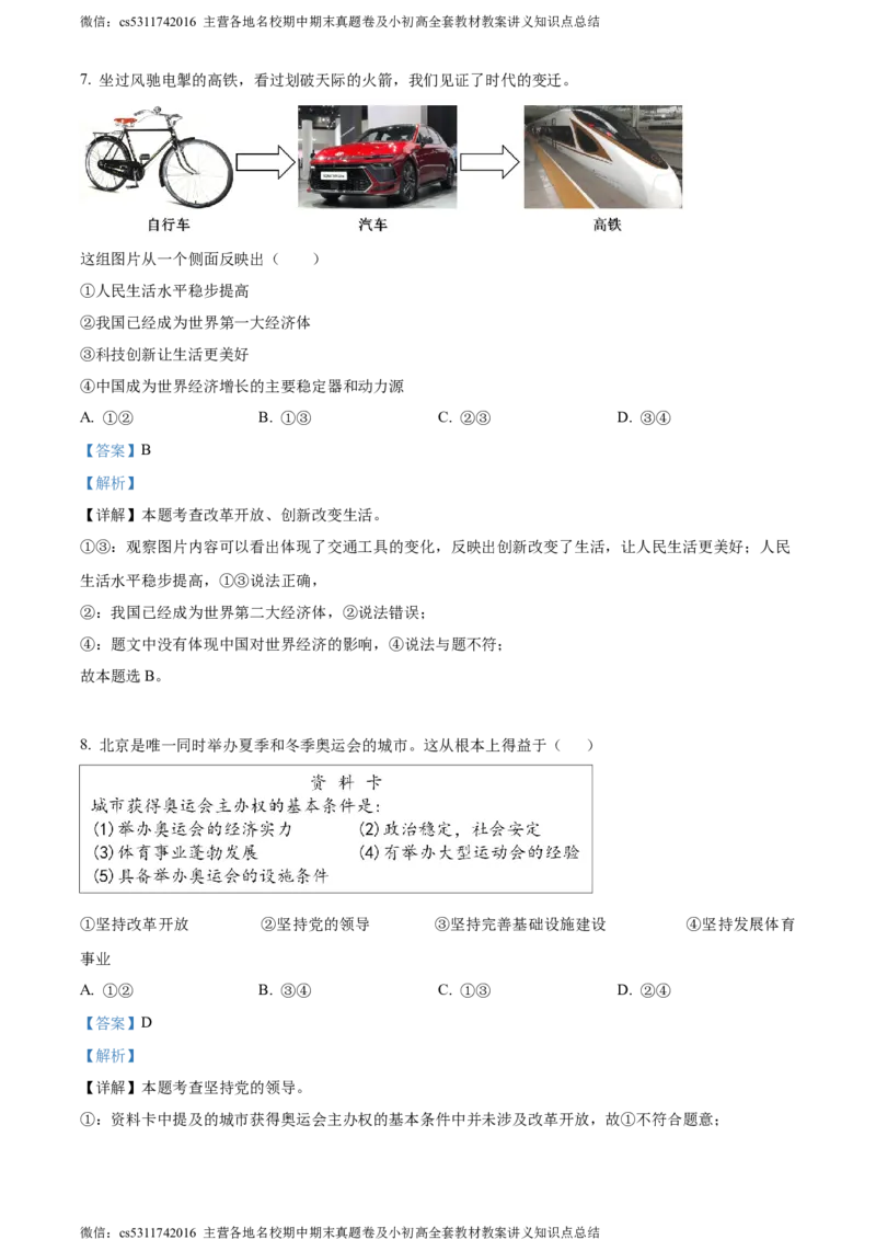 精品解析：北京市第二中学教育集团2023-2024学年九年级上学期阶段检测（三）道德与法治试题（解析版）(1)_北京初中期末题_C605-京七八九_B京市道德与法治七八九_道法_北京9上道法_2022-2024
