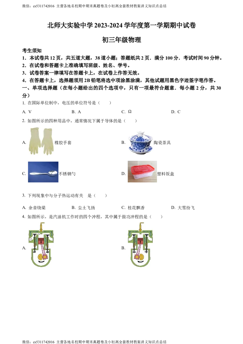 精品解析：北京师范大学附属实验中学2023-2024学年九年级上学期物理期中试卷（原卷版）(1)_北京初中期末题_C605-京七八九_北京9上物理_2023-2024_北京物理9上期中