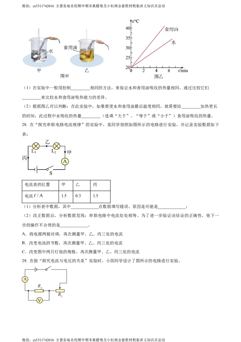 精品解析：北京师范大学附属实验中学2023-2024学年九年级上学期物理期中试卷（原卷版）(1)_北京初中期末题_C605-京七八九_北京9上物理_2023-2024_北京物理9上期中