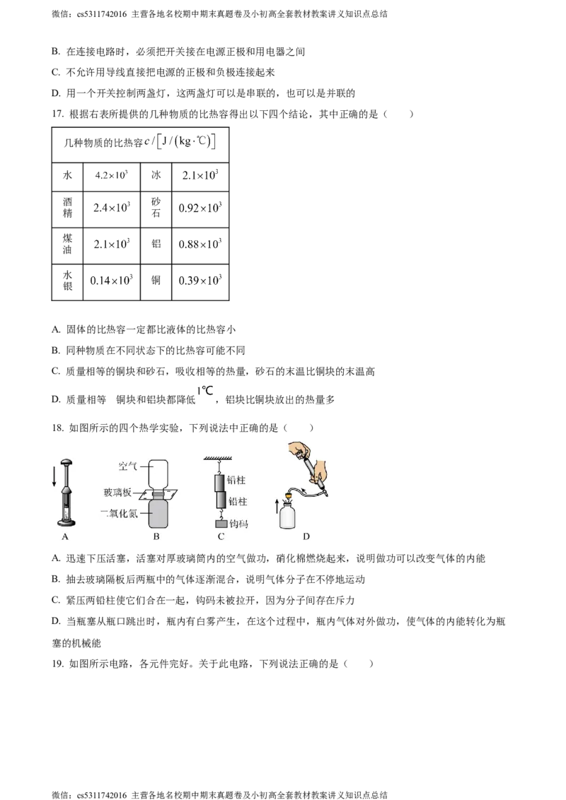 精品解析：北京师范大学附属实验中学2023-2024学年九年级上学期物理期中试卷（原卷版）(1)_北京初中期末题_C605-京七八九_北京9上物理_2023-2024_北京物理9上期中