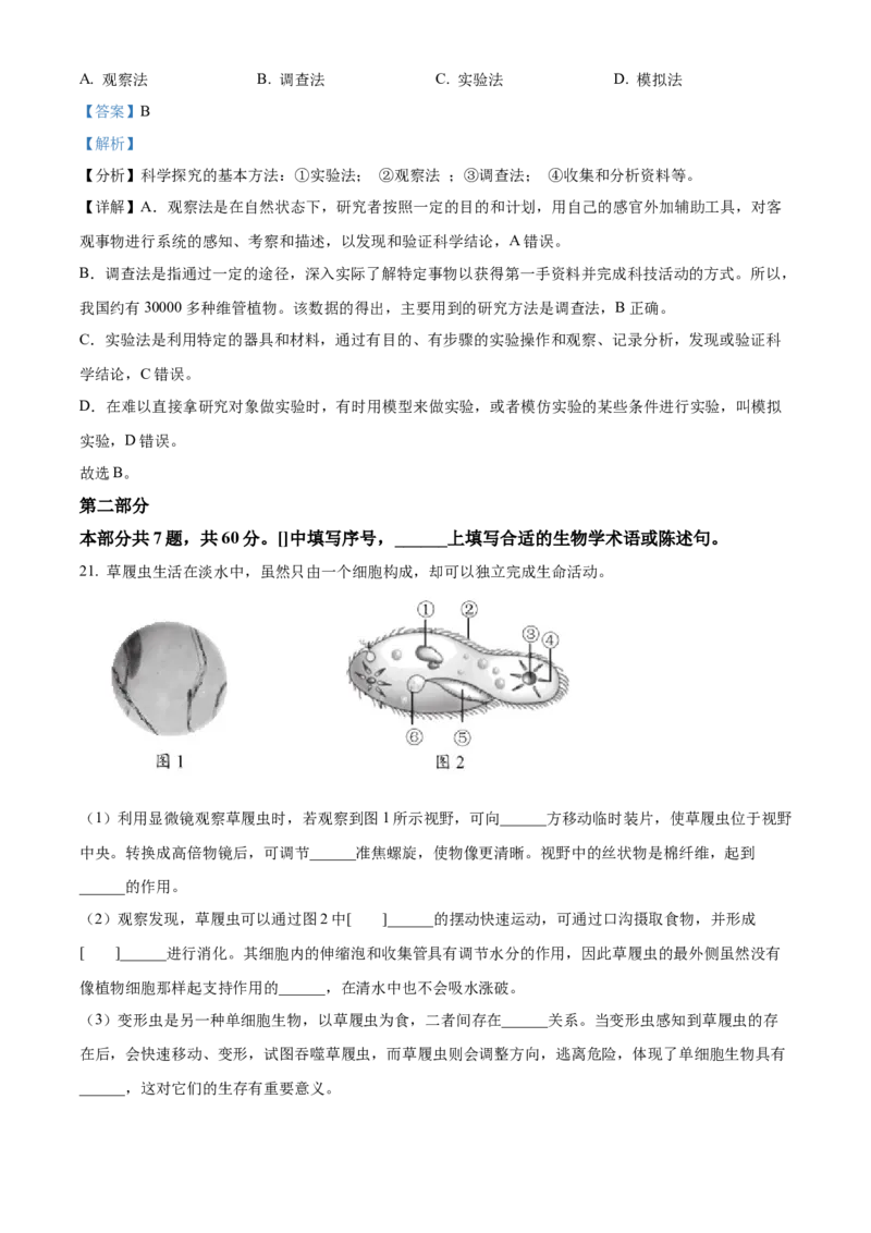 精品解析：北京市西城区2021-2022学年七年级上学期期末生物试题（解析版）(1)_北京初中期末题_C605-京七八九_B京生物七八九_北京7上生物_2021-2022