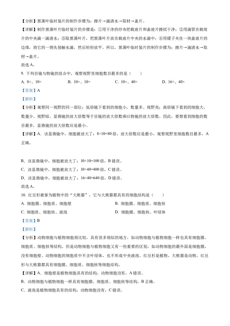 精品解析：北京市西城区2021-2022学年七年级上学期期末生物试题（解析版）(1)_北京初中期末题_C605-京七八九_B京生物七八九_北京7上生物_2021-2022