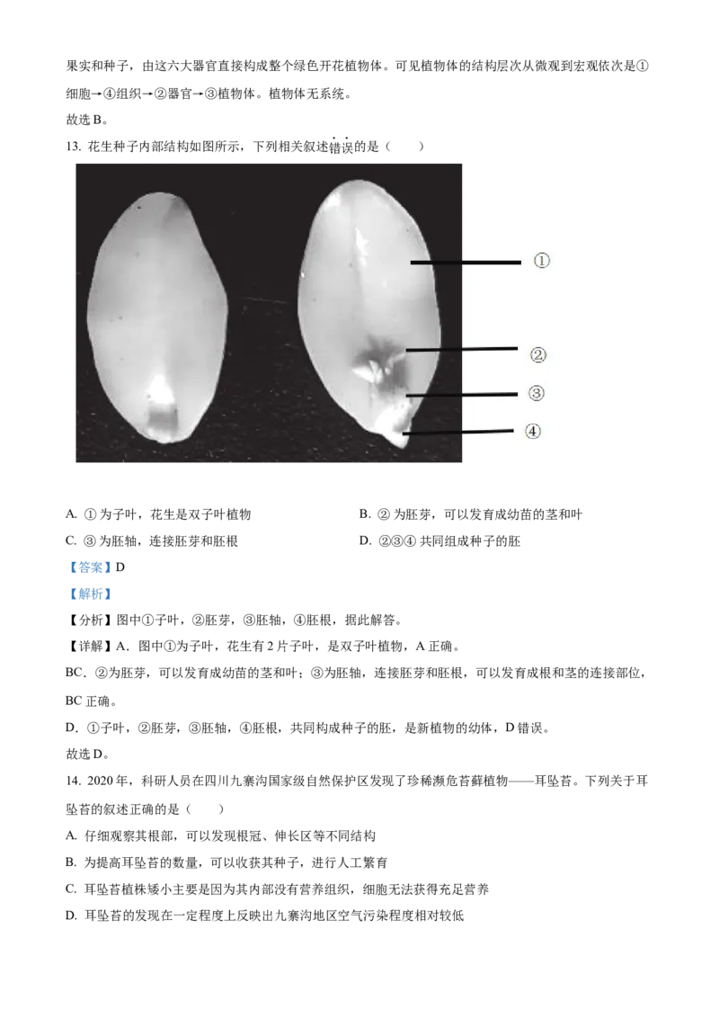 精品解析：北京市西城区2021-2022学年七年级上学期期末生物试题（解析版）(1)_北京初中期末题_C605-京七八九_B京生物七八九_北京7上生物_2021-2022