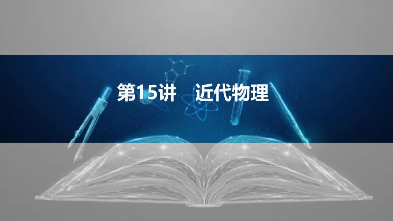 2025版高考物理二轮复习配套课件第一部分专题六热学和近代物理第15讲近代物理_4.2025物理总复习_2025年新高考资料_二轮复习_2025高考物理二轮复习配套课件