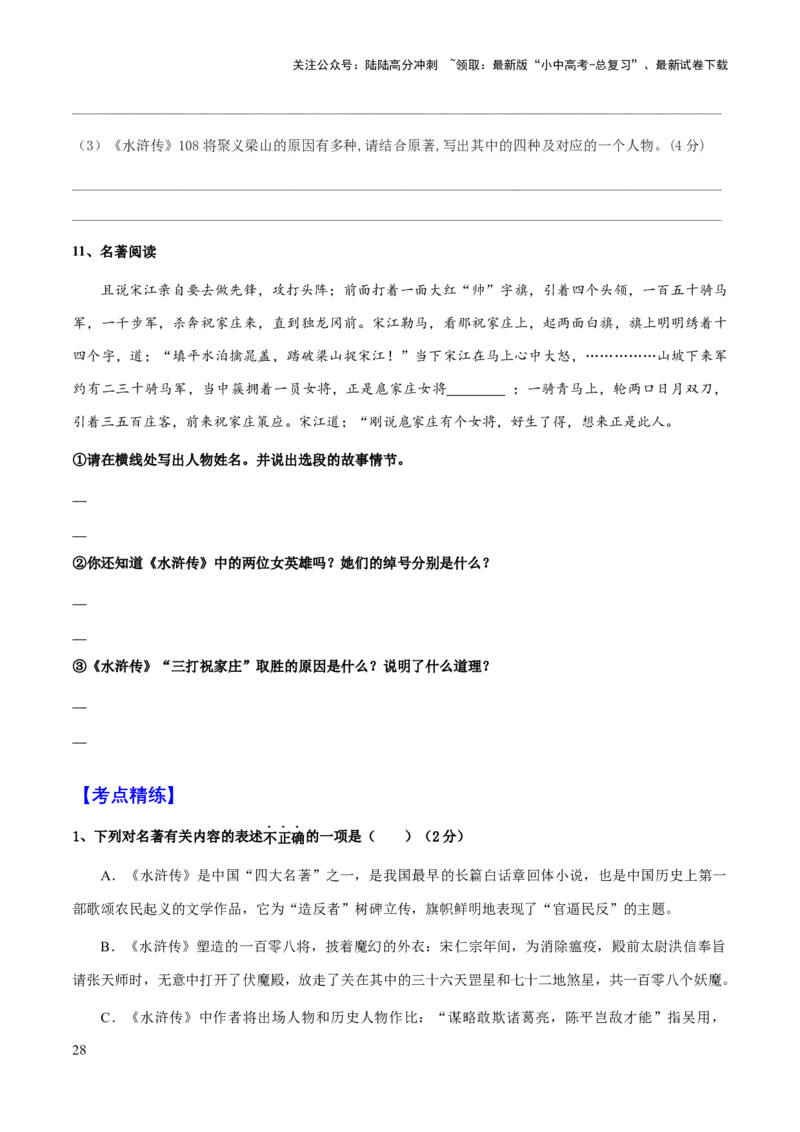 专题23《水浒传》（知识梳理+练习）（原卷版）_02中考总复习（2026版更新中）_01-语文-中考总复习_2025年中考资料_备战2025年中考语文一轮复习考点突破（全国通用）
