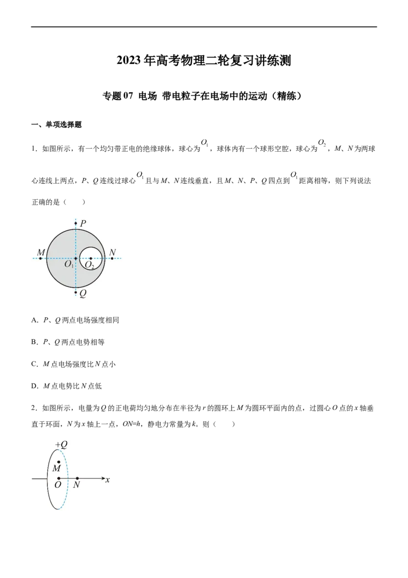 专题07电场带电粒子在电场中的运动（精练）（原卷版）_4.2025物理总复习_赠品通用版（老高考）复习资料_二轮复习_2023年高考物理二轮复习讲练测（全国通用）