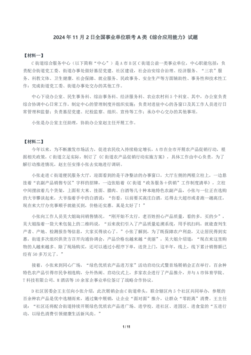 2024年11月2日全国事业单位联考A类《综合应用能力》题及参考答案_26事业职测+综合_闲鱼2026事业单位职测+综合_职测+综合真题合集ABCDE_A类-综合管理_A类综合应用能力15-25下