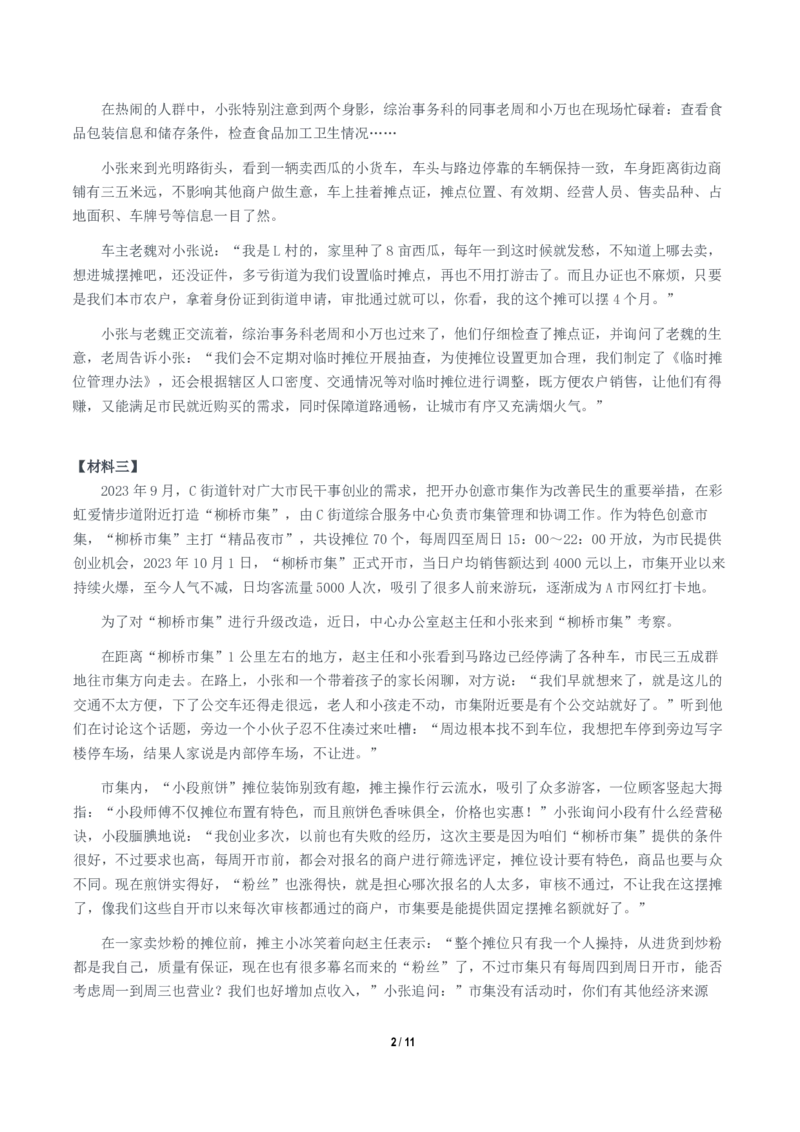 2024年11月2日全国事业单位联考A类《综合应用能力》题及参考答案_26事业职测+综合_闲鱼2026事业单位职测+综合_职测+综合真题合集ABCDE_A类-综合管理_A类综合应用能力15-25下