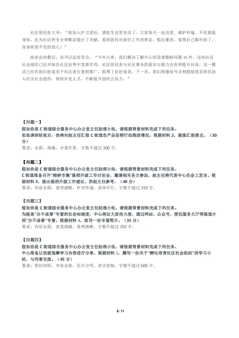 2024年11月2日全国事业单位联考A类《综合应用能力》题及参考答案_26事业职测+综合_闲鱼2026事业单位职测+综合_职测+综合真题合集ABCDE_A类-综合管理_A类综合应用能力15-25下