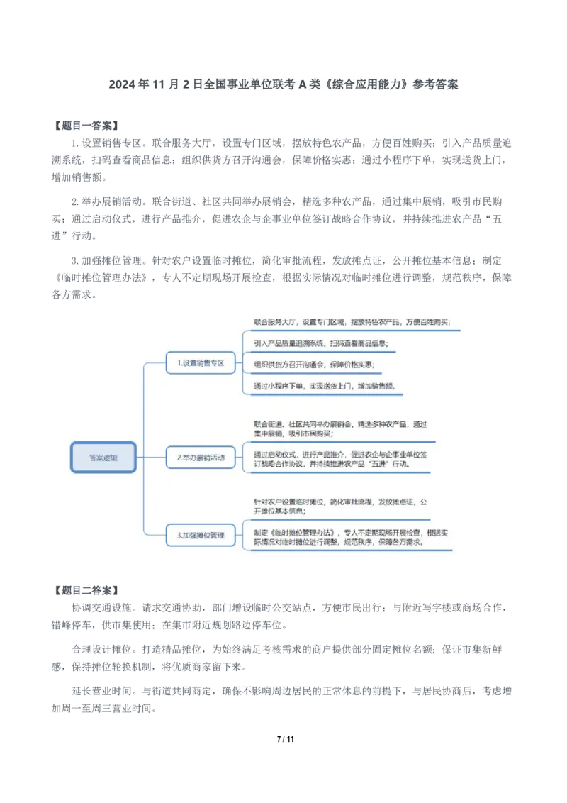 2024年11月2日全国事业单位联考A类《综合应用能力》题及参考答案_26事业职测+综合_闲鱼2026事业单位职测+综合_职测+综合真题合集ABCDE_A类-综合管理_A类综合应用能力15-25下