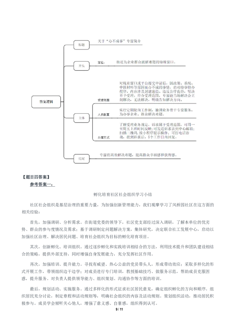 2024年11月2日全国事业单位联考A类《综合应用能力》题及参考答案_26事业职测+综合_闲鱼2026事业单位职测+综合_职测+综合真题合集ABCDE_A类-综合管理_A类综合应用能力15-25下
