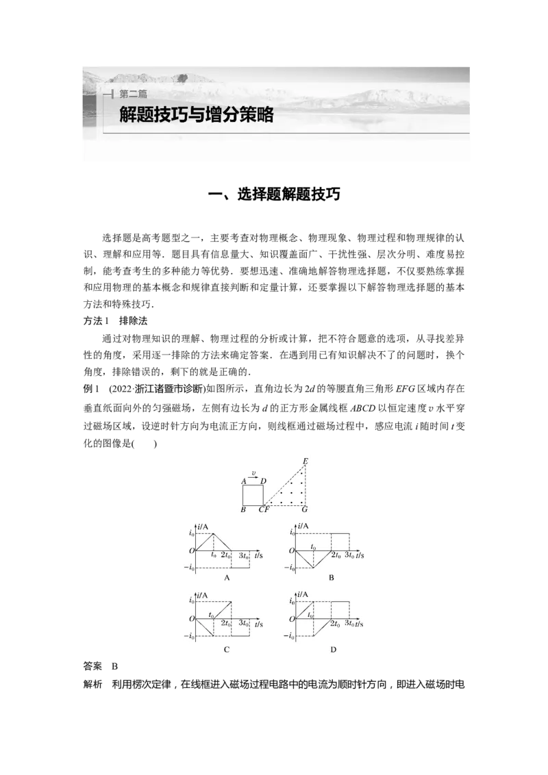 2023年高考物理二轮复习（全国版）第2部分一、选择题解题技巧_4.2025物理总复习_赠品通用版（老高考）复习资料_二轮复习_2023年高考物理二轮复习讲义+课件（全国版）