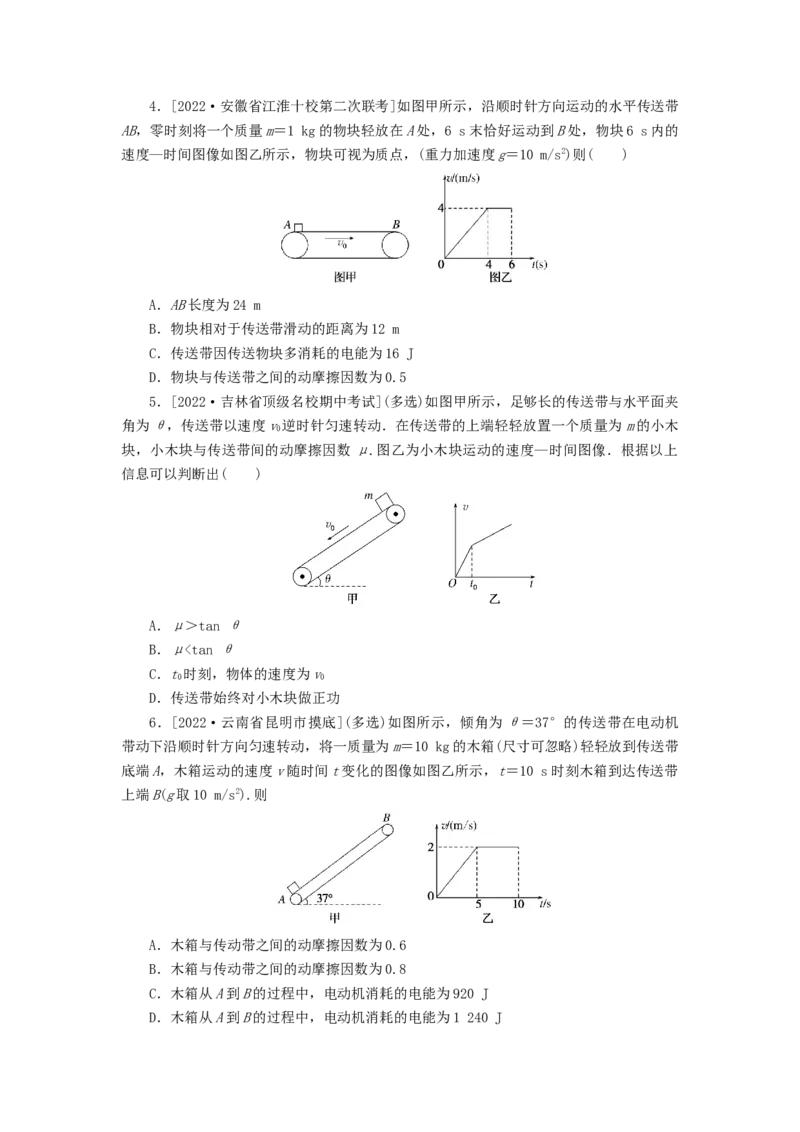 2023版新教材高考物理微专题小练习专题36传送带模型和滑块_4.2025物理总复习_2023年新高复习资料_专项复习_2023版新高考物理微专题练习