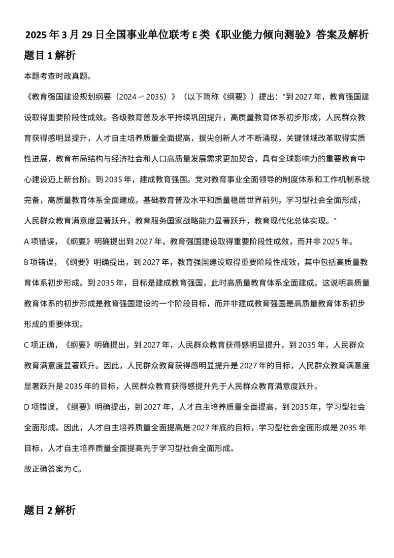 2025年3月29日全国事业单位联考E类《职业能力倾向测验》答案及解析_26事业职测+综合_闲鱼2026事业单位职测+综合_职测+综合真题合集ABCDE_E类-医疗卫生类_E类职业能力测验15-25下