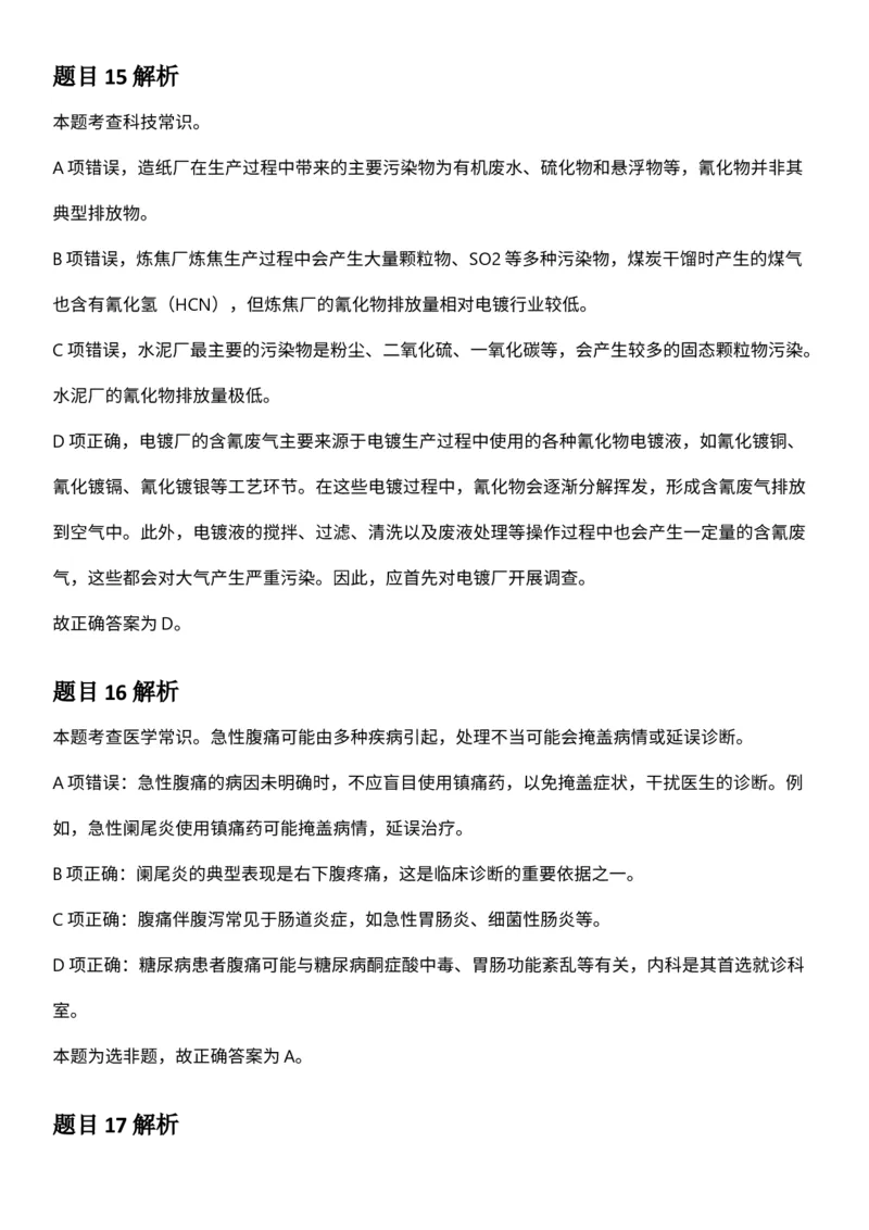 2025年3月29日全国事业单位联考E类《职业能力倾向测验》答案及解析_26事业职测+综合_闲鱼2026事业单位职测+综合_职测+综合真题合集ABCDE_E类-医疗卫生类_E类职业能力测验15-25下