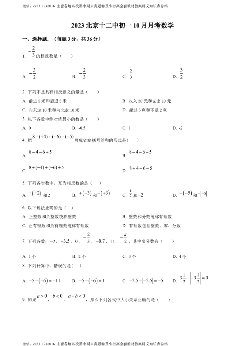 精品解析：北京市第十二中学2023-2024学年七年级上学期第一次月考数学试题（原卷版）(1)_北京初中期末题_C605-京七八九_B京市数学七八九_北京7上数学_2023-2024_北京数学7上月考