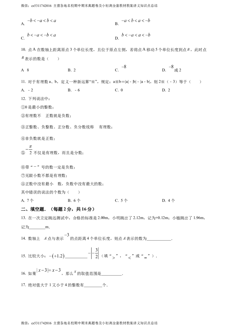 精品解析：北京市第十二中学2023-2024学年七年级上学期第一次月考数学试题（原卷版）(1)_北京初中期末题_C605-京七八九_B京市数学七八九_北京7上数学_2023-2024_北京数学7上月考