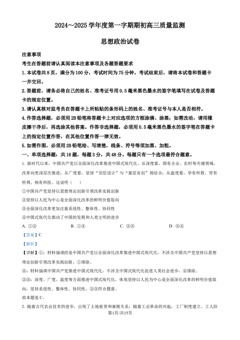 精品解析：江苏省镇江市2024~2025学年高三上学期期初质量监测政治试题（解析版）_A1502026各地模拟卷（超值！）_9月_240924江苏省镇江市2024-2025学年高三上学期9月质量监测