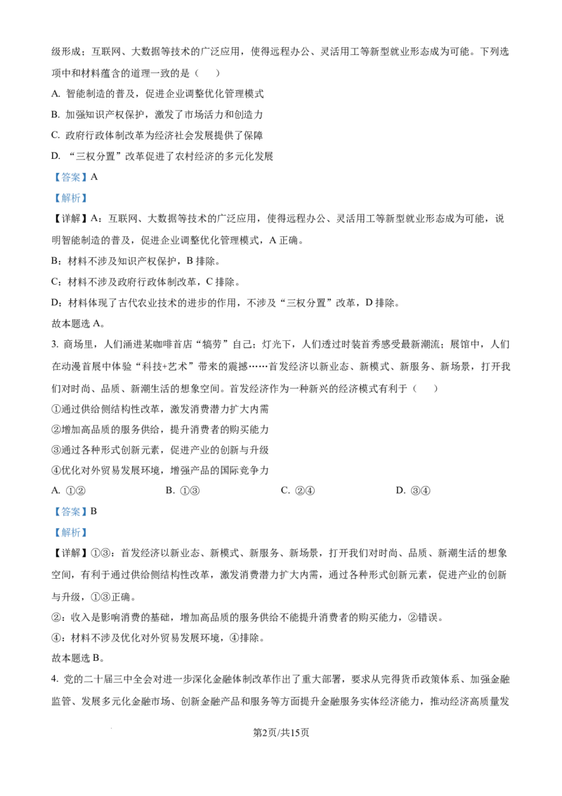 精品解析：江苏省镇江市2024~2025学年高三上学期期初质量监测政治试题（解析版）_A1502026各地模拟卷（超值！）_9月_240924江苏省镇江市2024-2025学年高三上学期9月质量监测