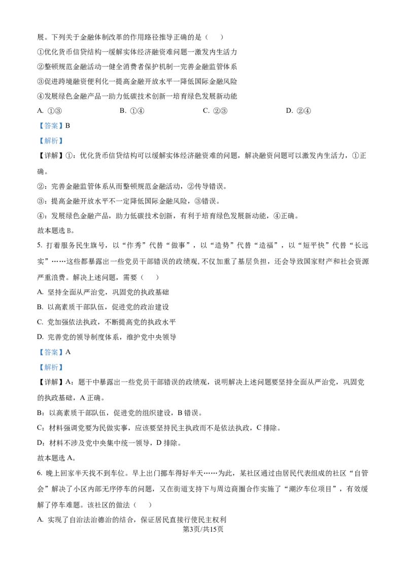精品解析：江苏省镇江市2024~2025学年高三上学期期初质量监测政治试题（解析版）_A1502026各地模拟卷（超值！）_9月_240924江苏省镇江市2024-2025学年高三上学期9月质量监测