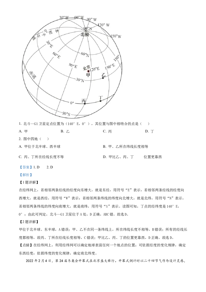 精品解析：北京市第二中学教育集团2022-2023学年七年级上学期期末地理试题（解析版）(1)_北京初中期末题_C605-京七八九_B京地理七八九_地理_北京7上地理_2022-2024_北京地理7上期末
