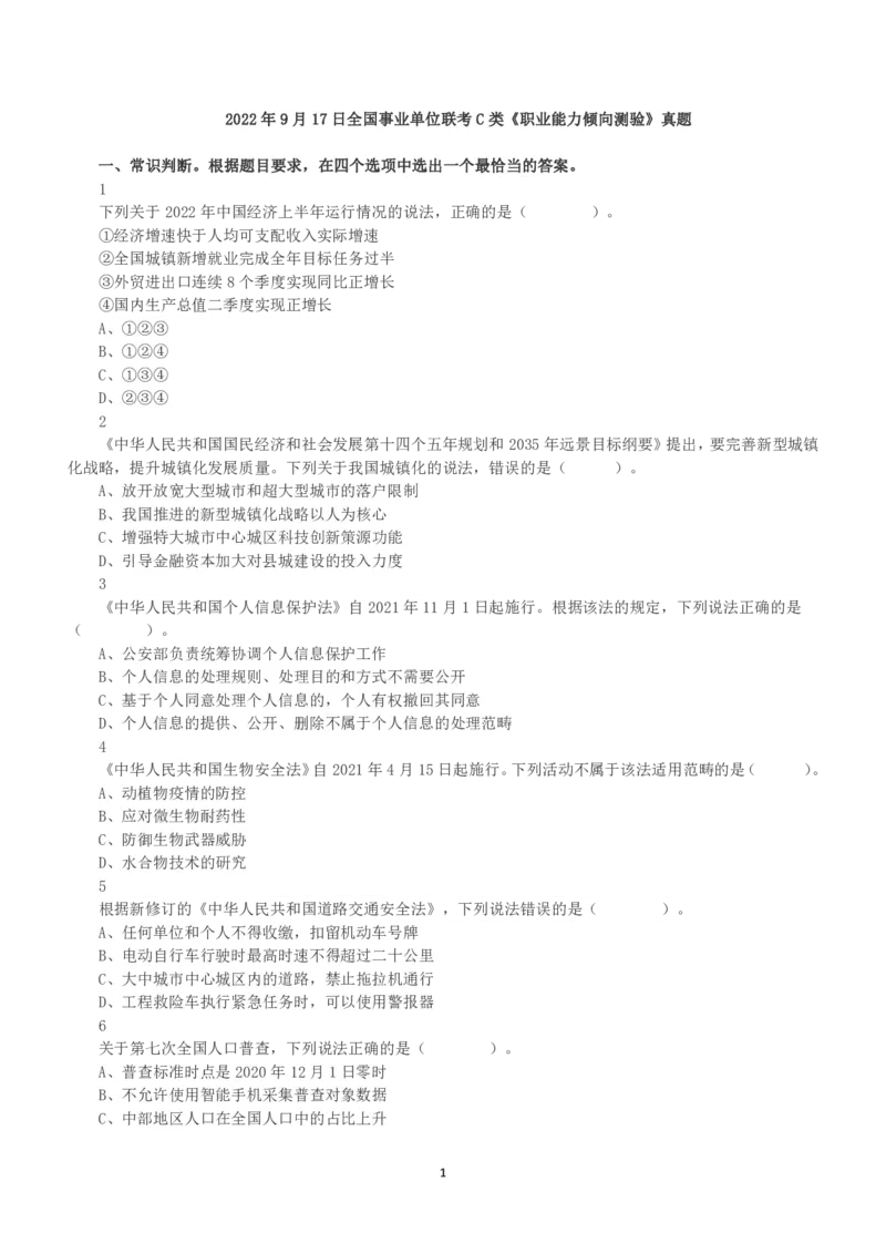 2022年9月17日全国事业单位联考C类《职业能力倾向测验》真题_26事业职测+综合_闲鱼2026事业单位职测+综合_1.职测资料包_03历年真题合集(15-25年)_C类职业能力测验15-25_题目