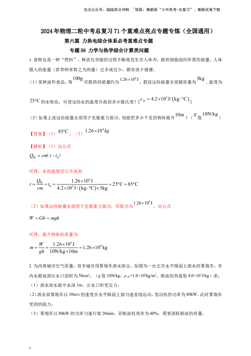专题58力学与热学综合计算类问题（解析版）_02中考总复习（2026版更新中）_04-物理-中考总复习_2024年中考复习资料_二轮复习