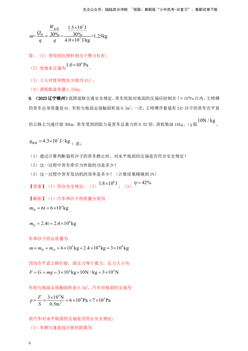 专题58力学与热学综合计算类问题（解析版）_02中考总复习（2026版更新中）_04-物理-中考总复习_2024年中考复习资料_二轮复习