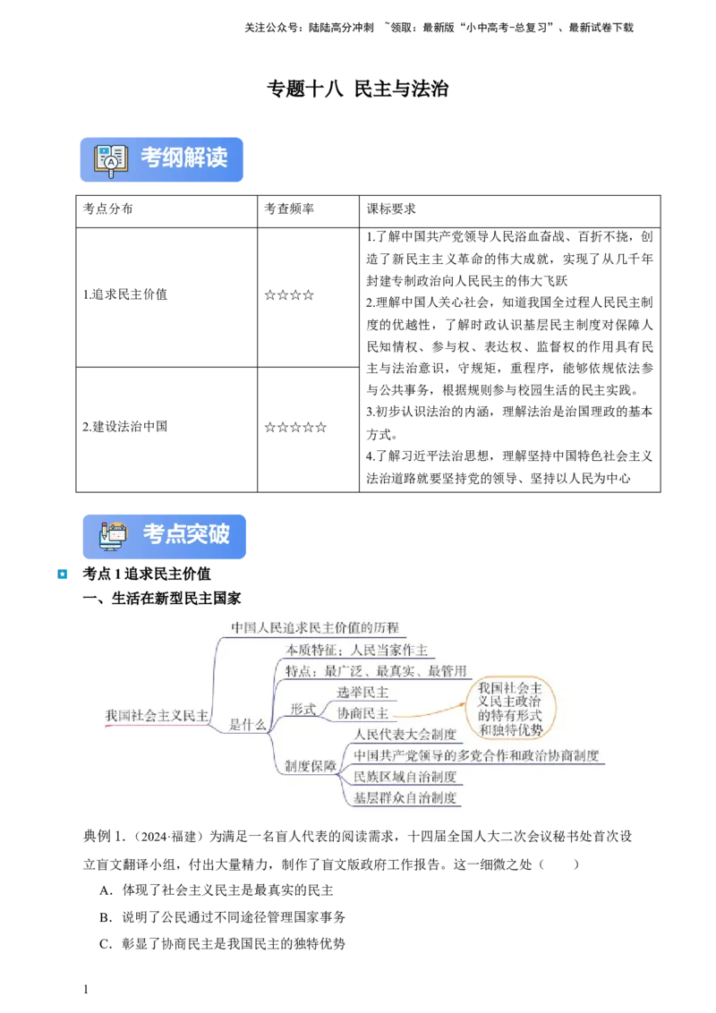 专题十八民主与法治（含解析）--2025年中考道法一轮复习学案_02中考总复习（2026版更新中）_07-道法-中考总复习_2025中考复习资料_2025年道德与法治中考一轮复习学案