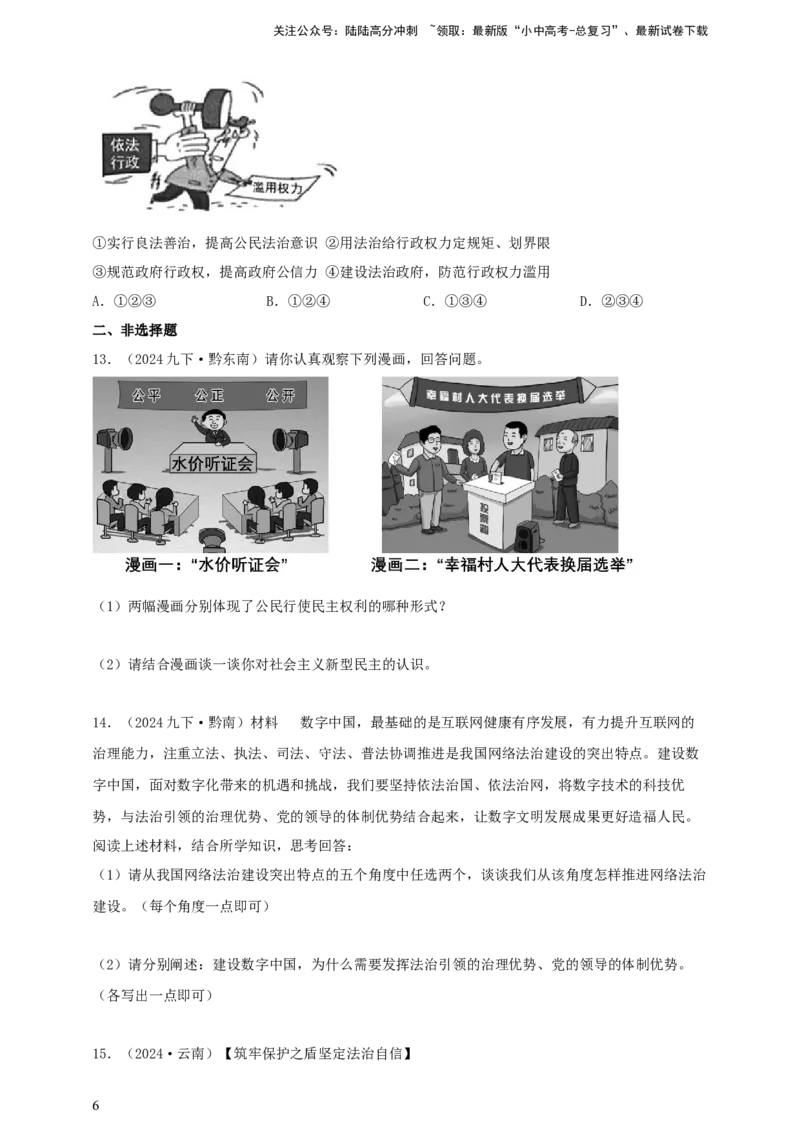 专题十八民主与法治（含解析）--2025年中考道法一轮复习学案_02中考总复习（2026版更新中）_07-道法-中考总复习_2025中考复习资料_2025年道德与法治中考一轮复习学案