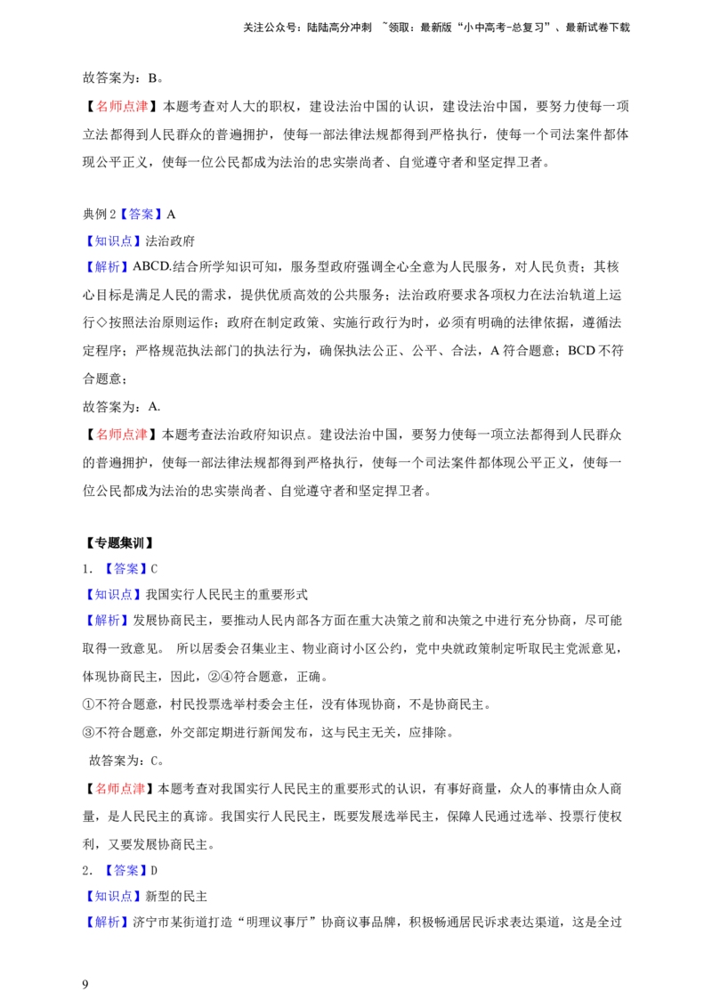 专题十八民主与法治（含解析）--2025年中考道法一轮复习学案_02中考总复习（2026版更新中）_07-道法-中考总复习_2025中考复习资料_2025年道德与法治中考一轮复习学案